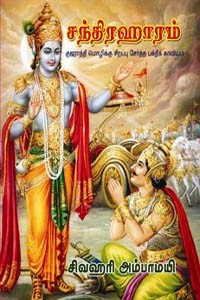 சந்திரஹாரம் (குஜராத்தி மொழிக்கு சிறப்பு சேர்த்த பக்திக் காவியம்)