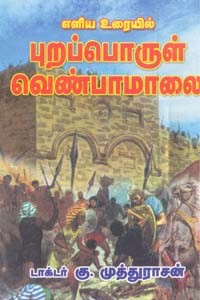 எளிய உரையில் புறப்பொருள் வெண்பாமாலை