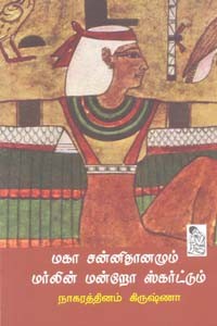 மகா சன்னிதானமும் மர்லின் மன்றோ ஸ்கர்ட்டும்