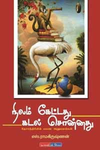 நிலம் கேட்டது கடல் சொன்னது