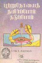 புற்றுநோயைத் தவிர்ப்போம் தடுப்போம் (old book)