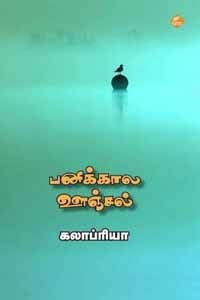 பனிக்கால ஊஞ்சல்