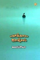 பனிக்கால ஊஞ்சல்