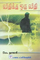 விதிக்கு ஒரு விதி