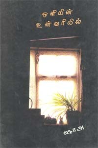 ஒளியின் உள்வரியில்