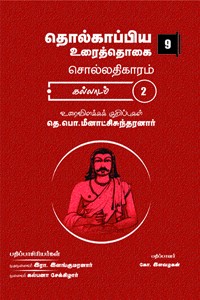 தொல்காப்பிய உரைத்தொகை 9 - சொல்லதிகாரம் கல்லாடம் - 2