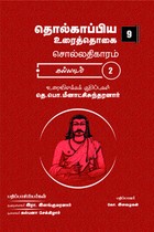 தொல்காப்பிய உரைத்தொகை 9 - சொல்லதிகாரம் கல்லாடம் - 2