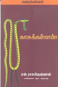 காசுக்கள்ளன்