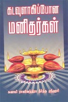 கடவுளாகிப் போன மனிதர்கள்