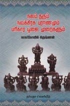 நலம் தரும் நவக்கிரக புராணமும் பரிகார பூஜை முறைகளும்