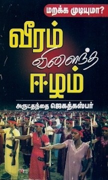 வீரம் விளைந்த ஈழம்