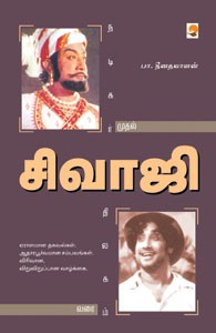 சிவாஜி - நடிகர் முதல் திலகம் வரை