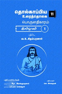 தொல்காப்பிய உரைத்தொகை 11 - பொருளதிகாரம் இளம்பூரணம் 1