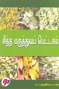 சித்த மருத்துவப் பெட்டகம்
