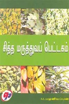 சித்த மருத்துவப் பெட்டகம்