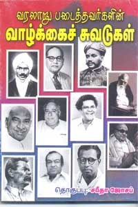 வரலாறு படைத்தவர்களின் வாழ்க்கைச் சுவடுகள்