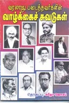 வரலாறு படைத்தவர்களின் வாழ்க்கைச் சுவடுகள்