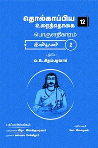 தொல்காப்பிய உரைத்தொகை 12 - பொருளதிகாரம் இளம்பூரணம் 2