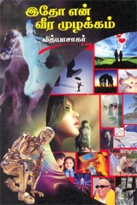 இதோ என் வீர முழக்கம்