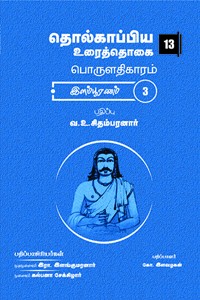 தொல்காப்பிய உரைத்தொகை 13 - பொருளதிகாரம் இளம்பூரணம் 3