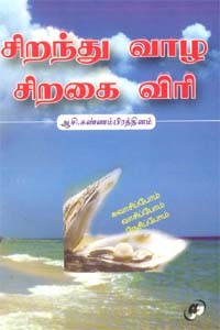 சிறந்து வாழ சிறகை விரி
