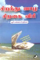 சிறந்து வாழ சிறகை விரி