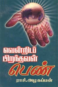 வென்றிடப் பிறந்தவள் பெண்