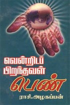 வென்றிடப் பிறந்தவள் பெண்