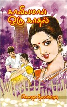 காவியமாய் ஒரு காதல்