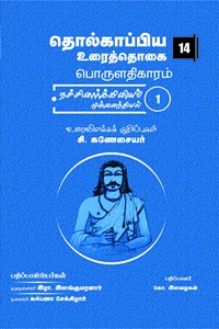 தொல்காப்பிய உரைத்தொகை 14 - பொருளதிகாரம் நச்சினார்க்கினியம் 1