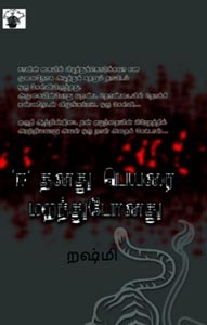 ஈ தனது பெயரை மறந்துபோனது