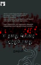 ஈ தனது பெயரை மறந்துபோனது