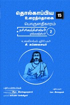 தொல்காப்பிய உரைத்தொகை 15 - பொருளதிகாரம் நச்சினார்க்கினியம் 2