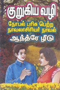 குறுகிய வழி