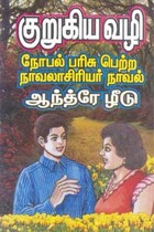 குறுகிய வழி