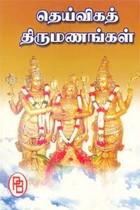 தெய்விகத் திருமணங்கள்