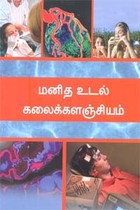 மனித உடல் கலைக்களஞ்சியம்