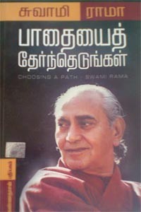 பாதையைத் தேர்ந்தெடுங்கள்