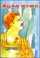 கிழக்கு வானம்