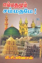 எம்மதமும் சம்மதமே
