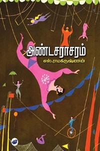அண்டசராசரம்