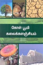 கோள் பூமி கலைக்களஞ்சியம்