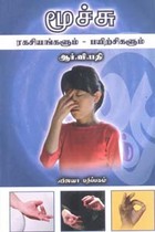 மூச்சு ரகசியங்களும் பயிற்சிகளும்