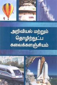 அறிவியல் மற்றும் தொழிற்நுட்ப கலைக்களஞ்சியம்