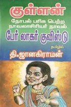 குள்ளன் (நோபல் பரிசு பெற்ற நாவலாசிரியர் நாவல் - பேர் லாகர் குவிஸ்டு)