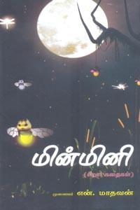 மின்மினி