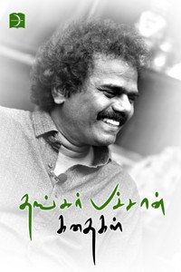 தங்கர் பச்சான் கதைகள்