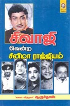 சிவாஜி வென்ற சினிமா ராஜ்ஜியம்