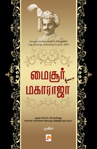 மைசூர் மகாராஜா