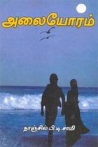 அலையோரம்